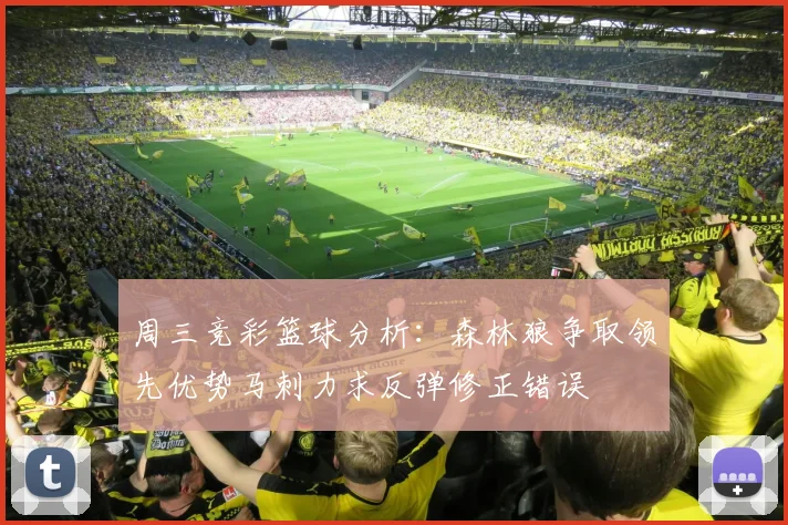 周三竞彩篮球分析：森林狼争取领先优势马刺力求反弹修正错误
