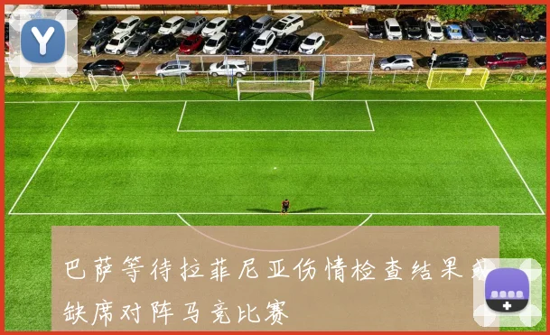 巴萨等待拉菲尼亚伤情检查结果或缺席对阵马竞比赛