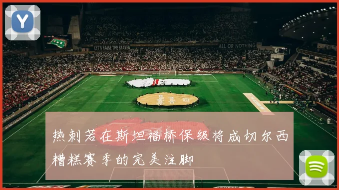 热刺若在斯坦福桥保级将成切尔西糟糕赛季的完美注脚