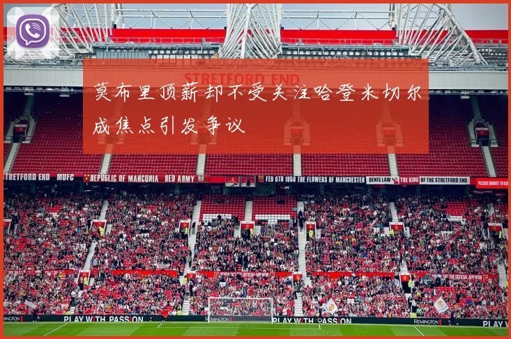 莫布里顶薪却不受关注哈登米切尔成焦点引发争议