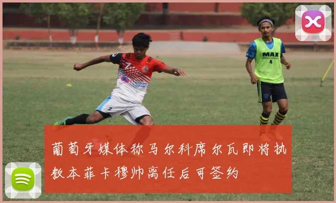 葡萄牙媒体称马尔科席尔瓦即将执教本菲卡穆帅离任后可签约