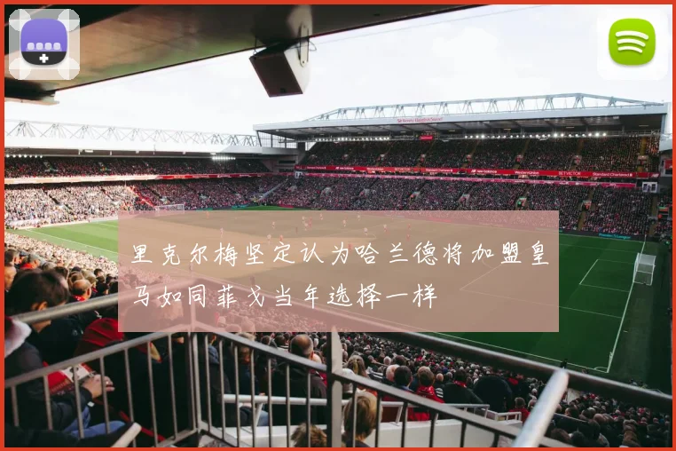 里克尔梅坚定认为哈兰德将加盟皇马如同菲戈当年选择一样