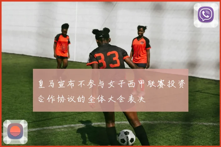 皇马宣布不参与女子西甲联赛投资合作协议的全体大会表决