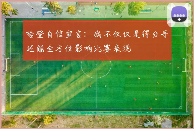 哈登自信宣言：我不仅仅是得分手还能全方位影响比赛表现