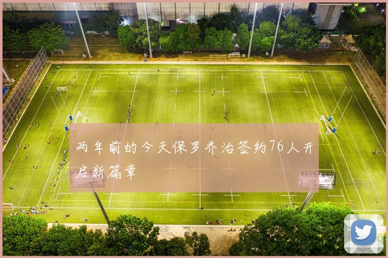两年前的今天保罗乔治签约76人开启新篇章