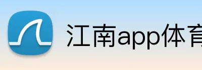 江南app体育在线登录入口 Logo